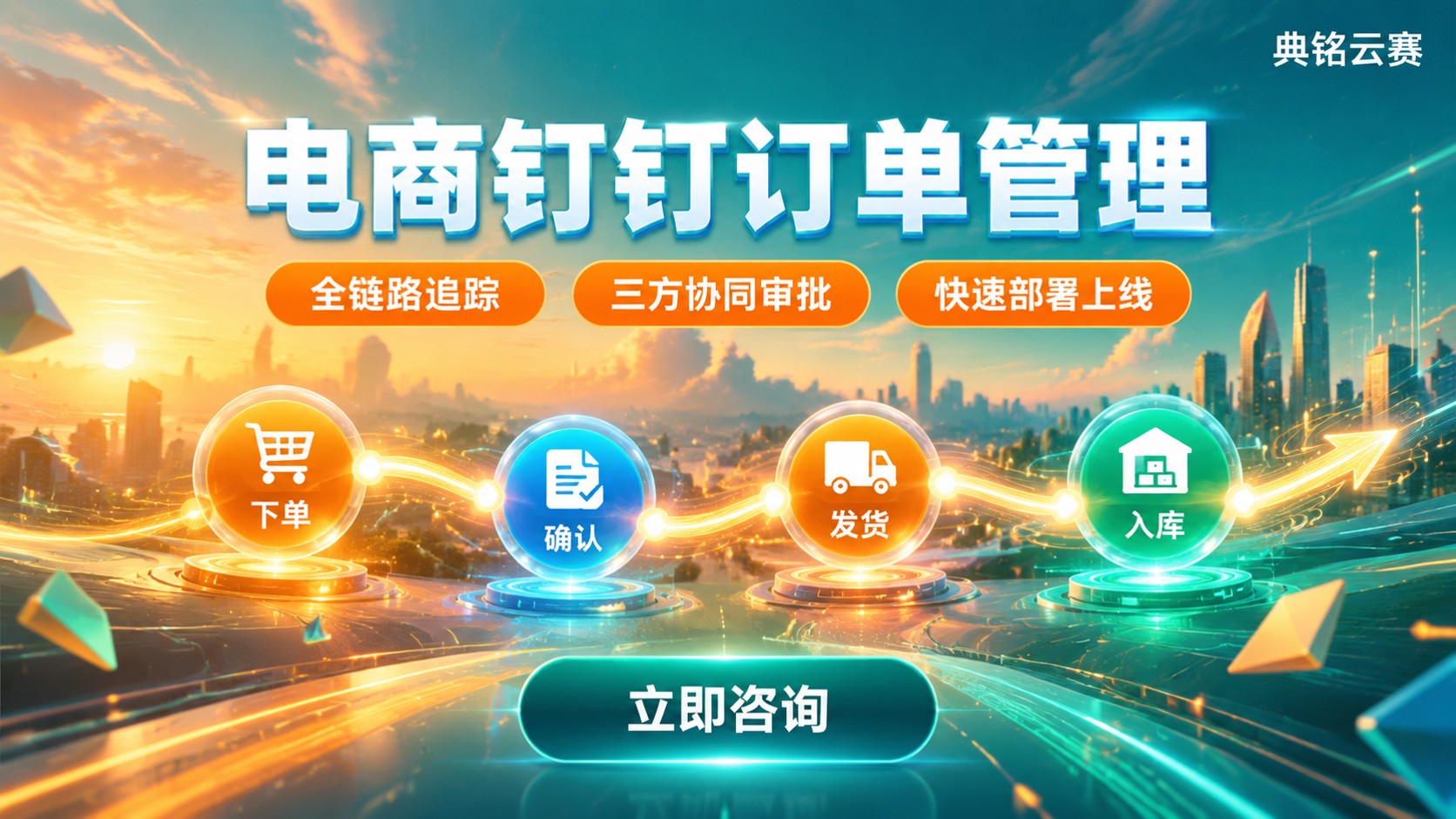 电商钉钉订单管理:订单日记与协同流程