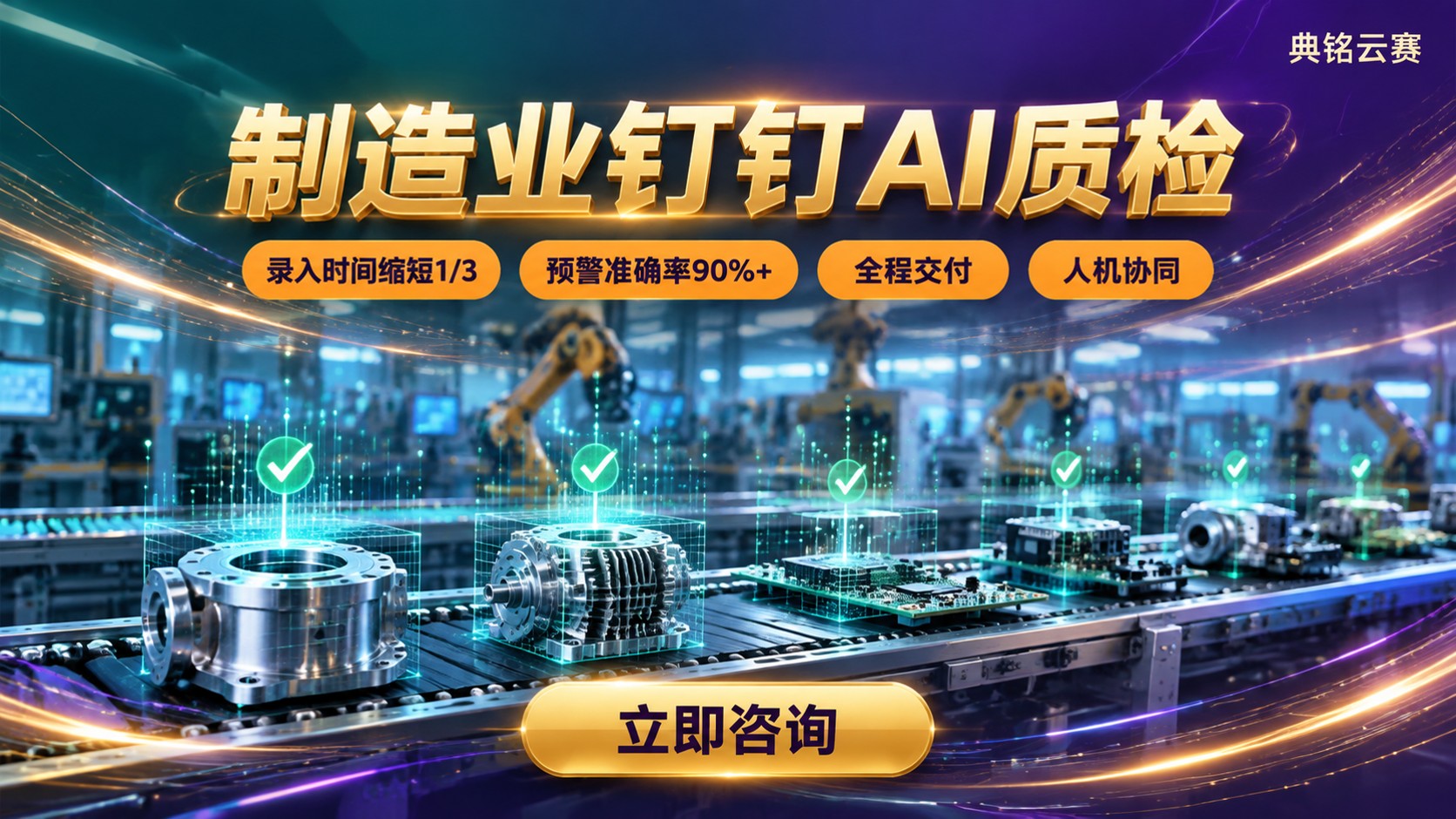 制造业钉钉AI质检落地指南:场景、配置与避坑