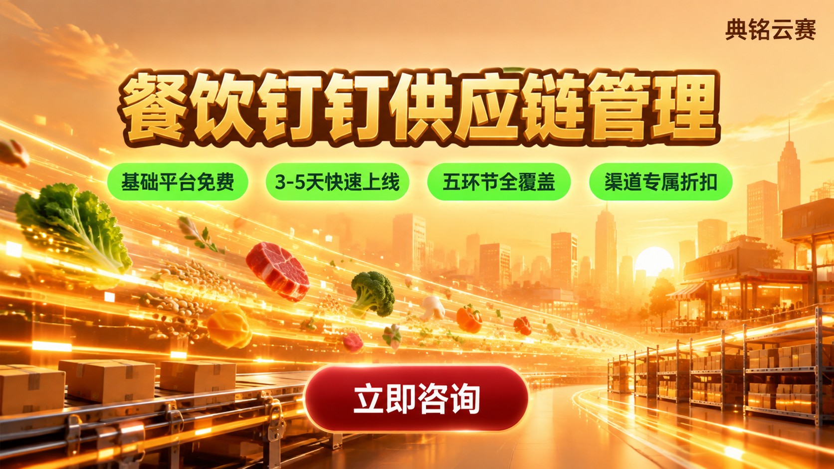 餐饮钉钉供应链管理入口:方案与流程