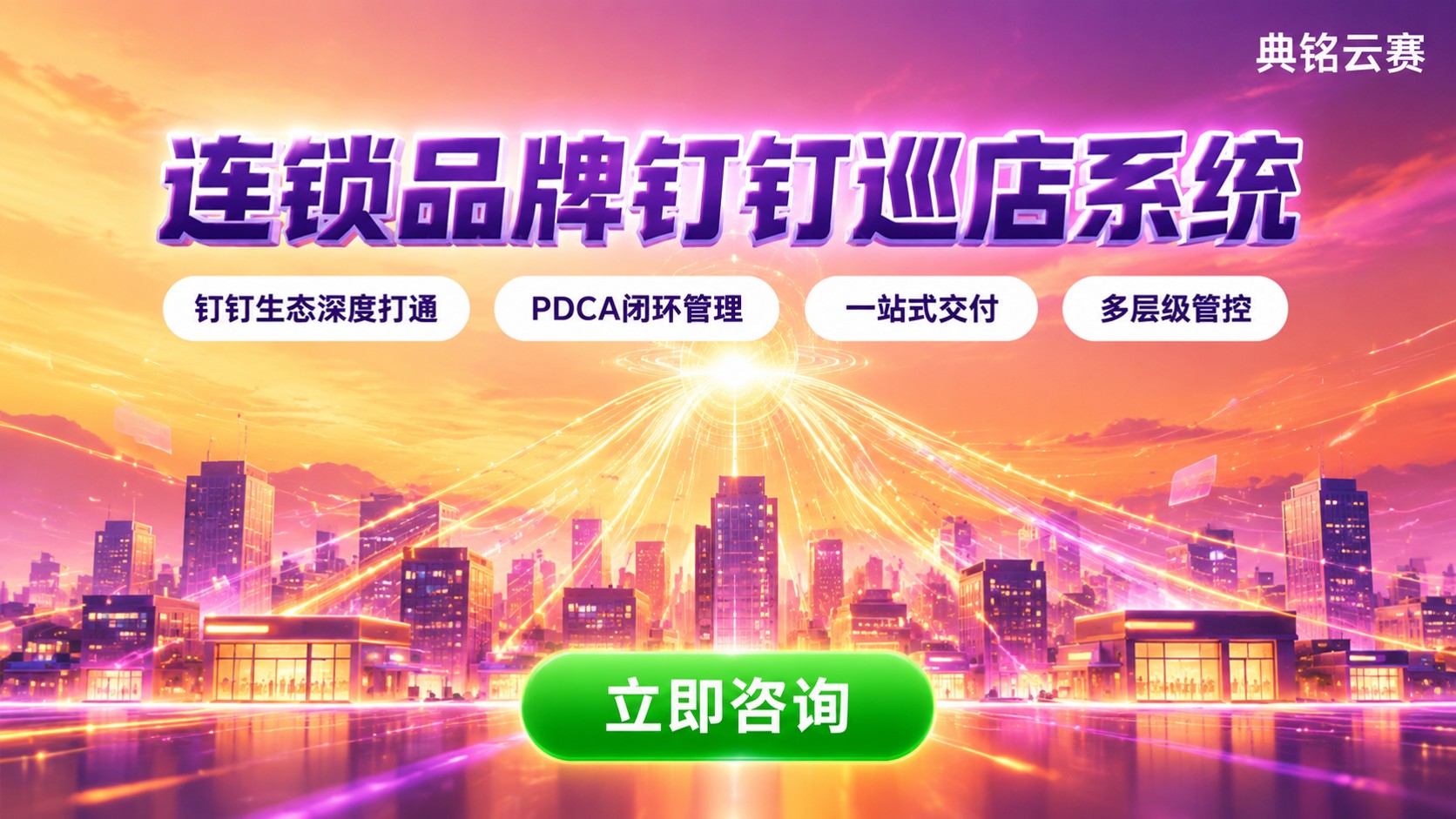 连锁品牌钉钉巡店系统:选型与落地方案