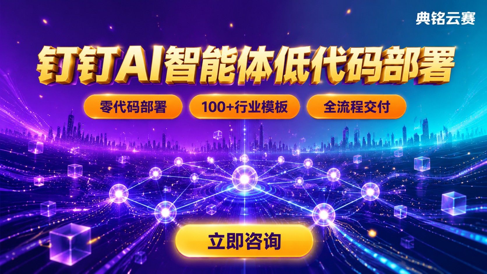 深圳钉钉AI开发:低代码部署与智能体方案