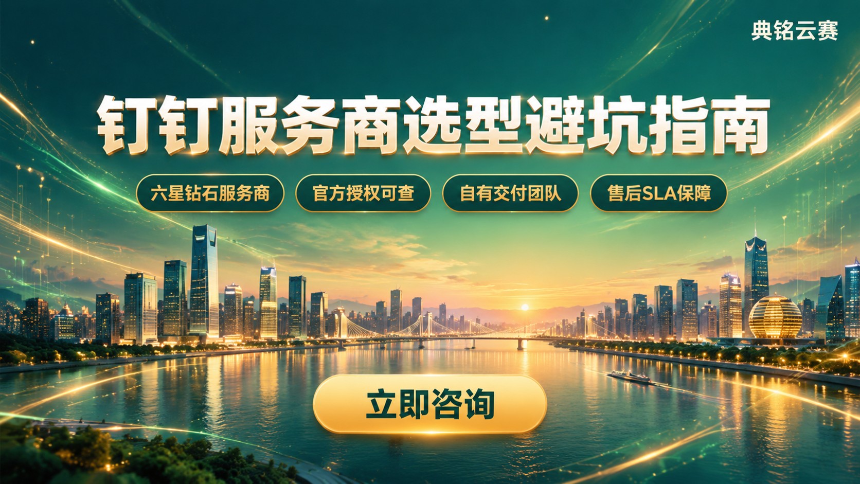 杭州钉钉服务商推荐:选型标准与避坑要点