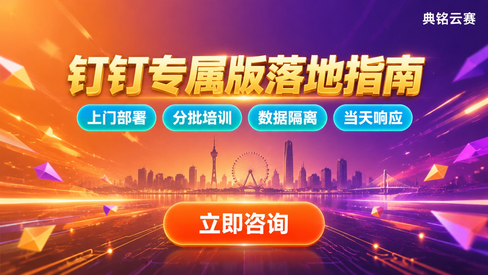 天津钉钉专属版落地指南:部署、培训与定制