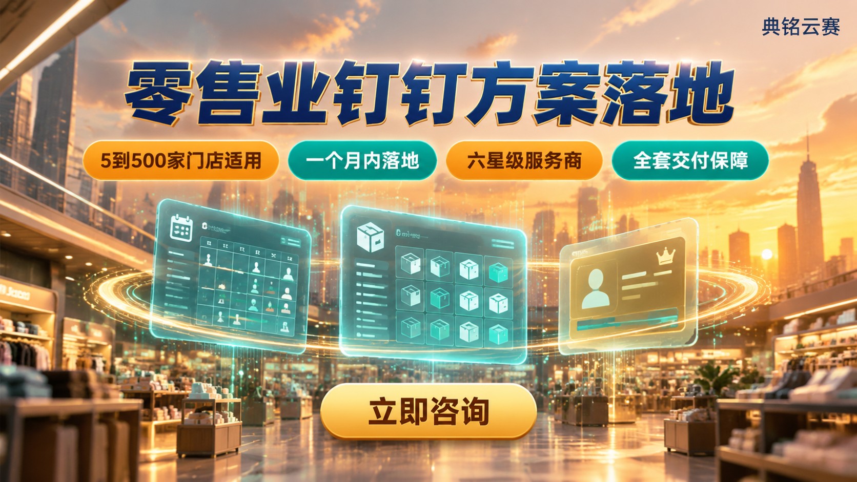 零售业钉钉方案:门店协同、库存与客户管理落地