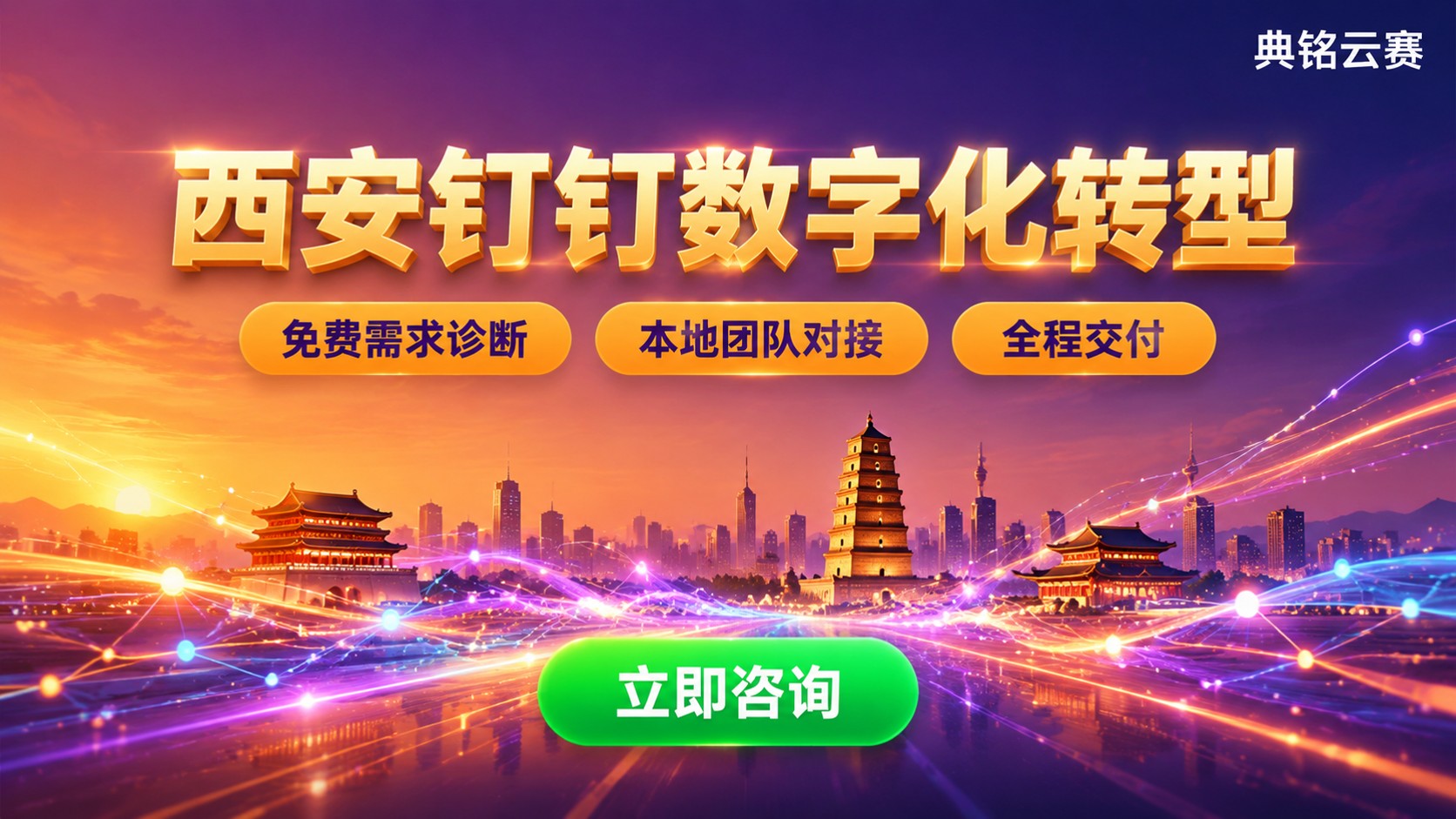 西安钉钉数字化转型:落地路径与服务方案