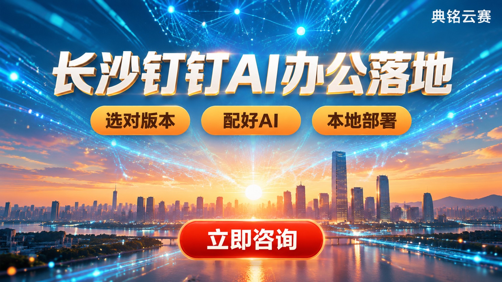 长沙钉钉AI办公落地：部署流程、选型与避坑
