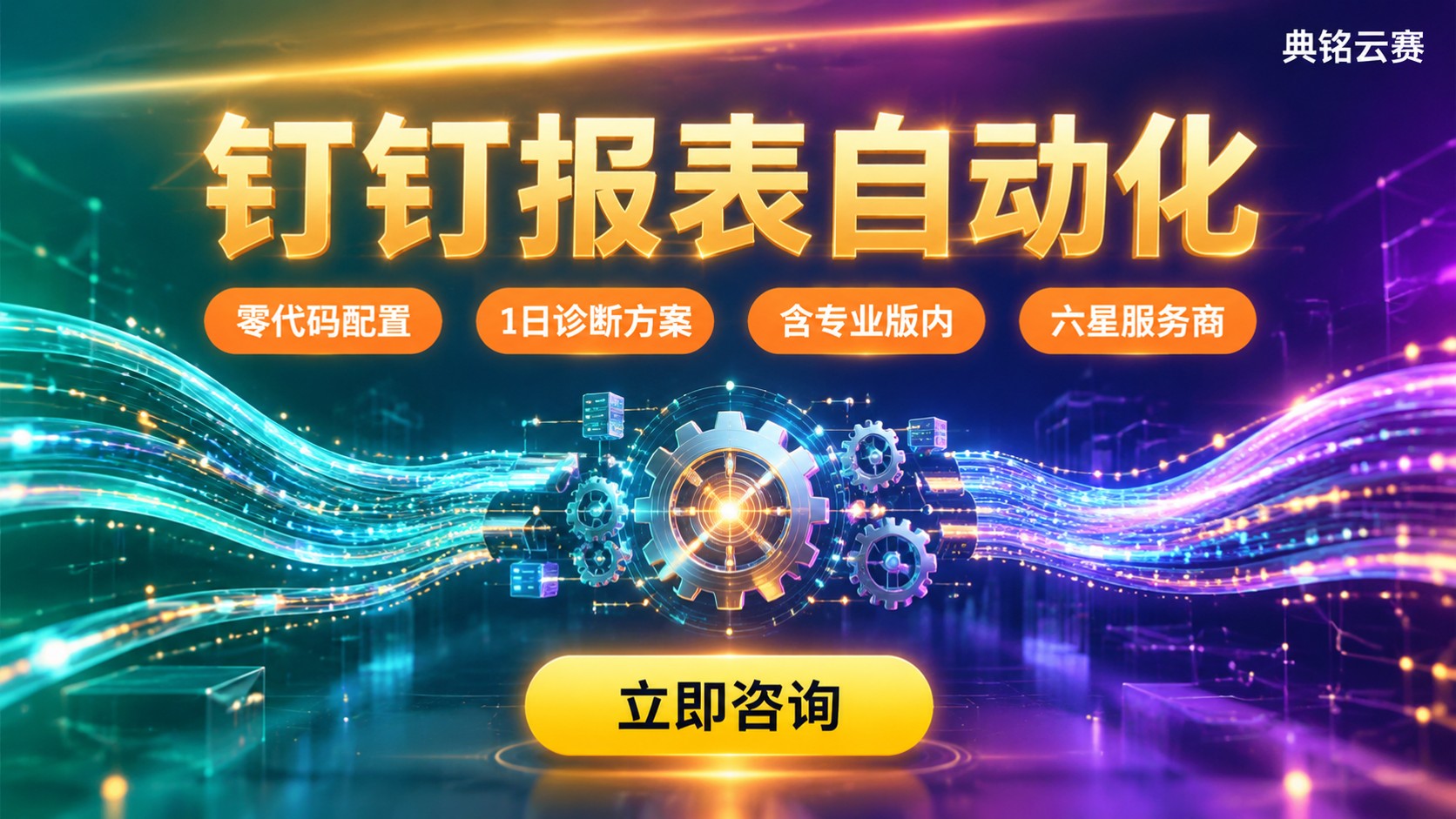 钉钉报表自动化功能:最新入口、配置流程与适用场景