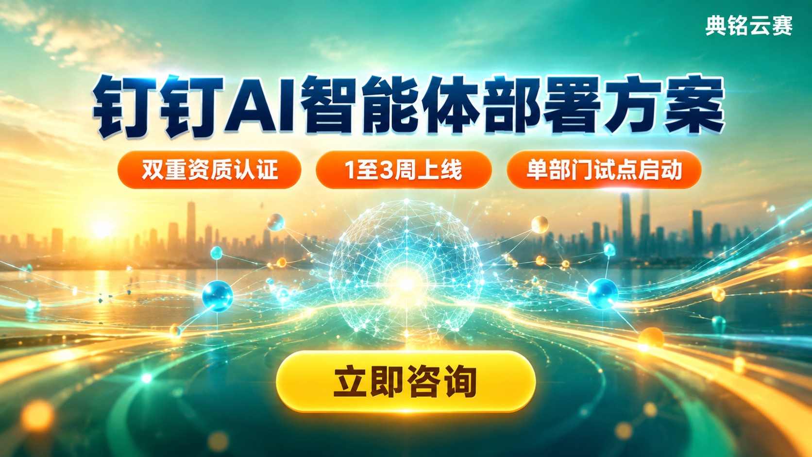 杭州钉钉AI智能体部署方案:选型与流程