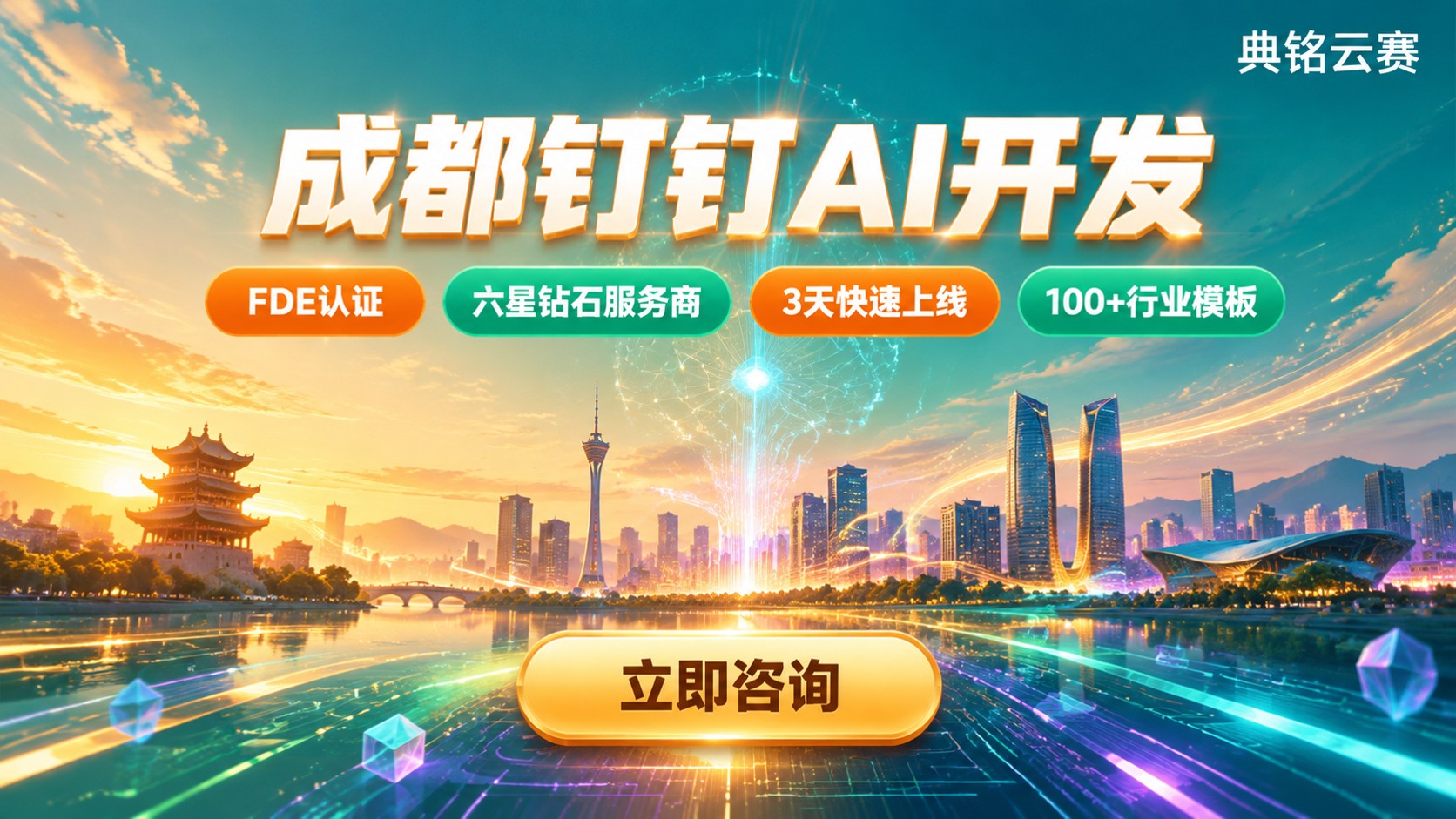 成都钉钉AI开发:服务商选型与落地路径