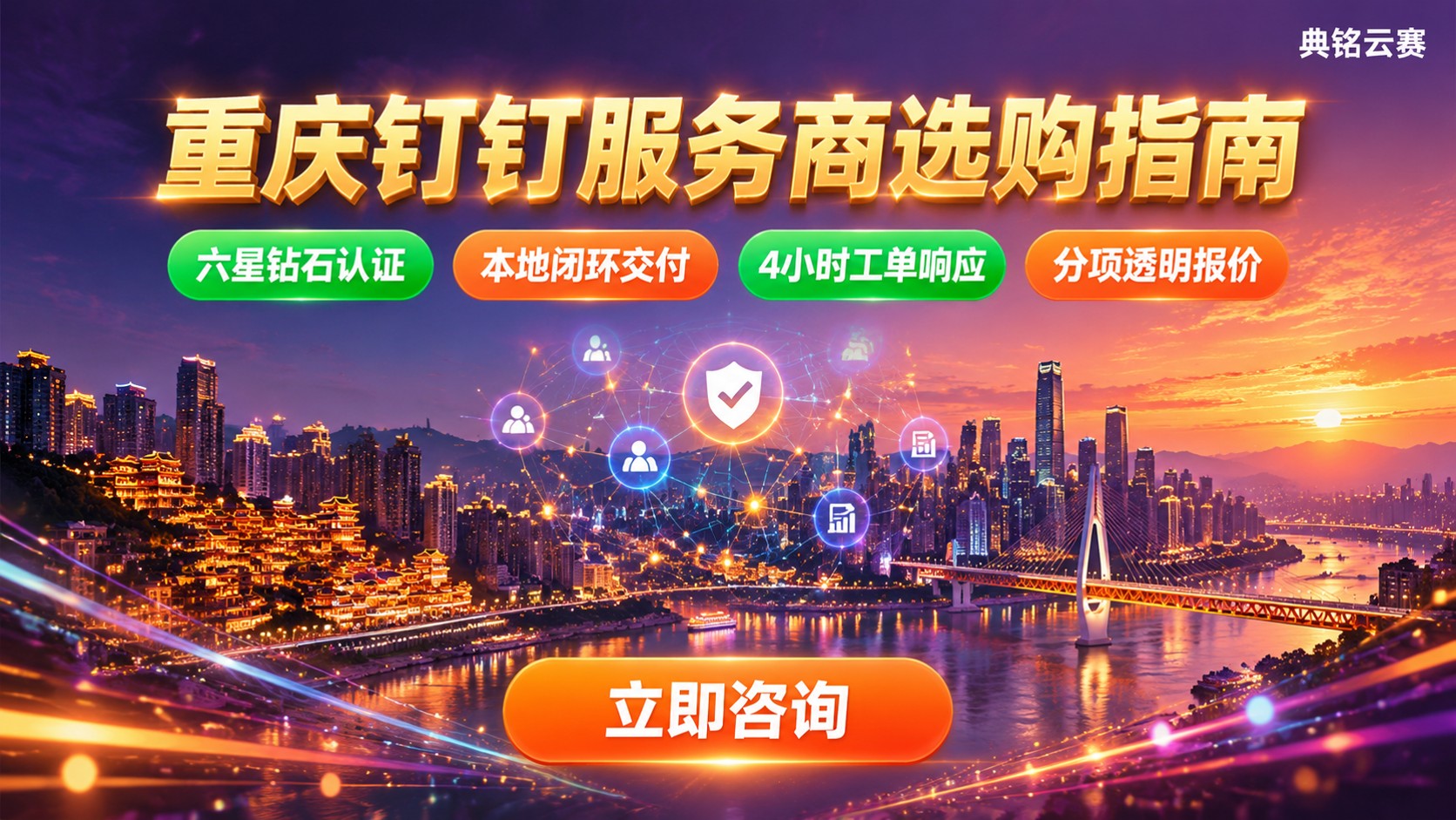 重庆钉钉服务商选购指南：资质、交付与售后