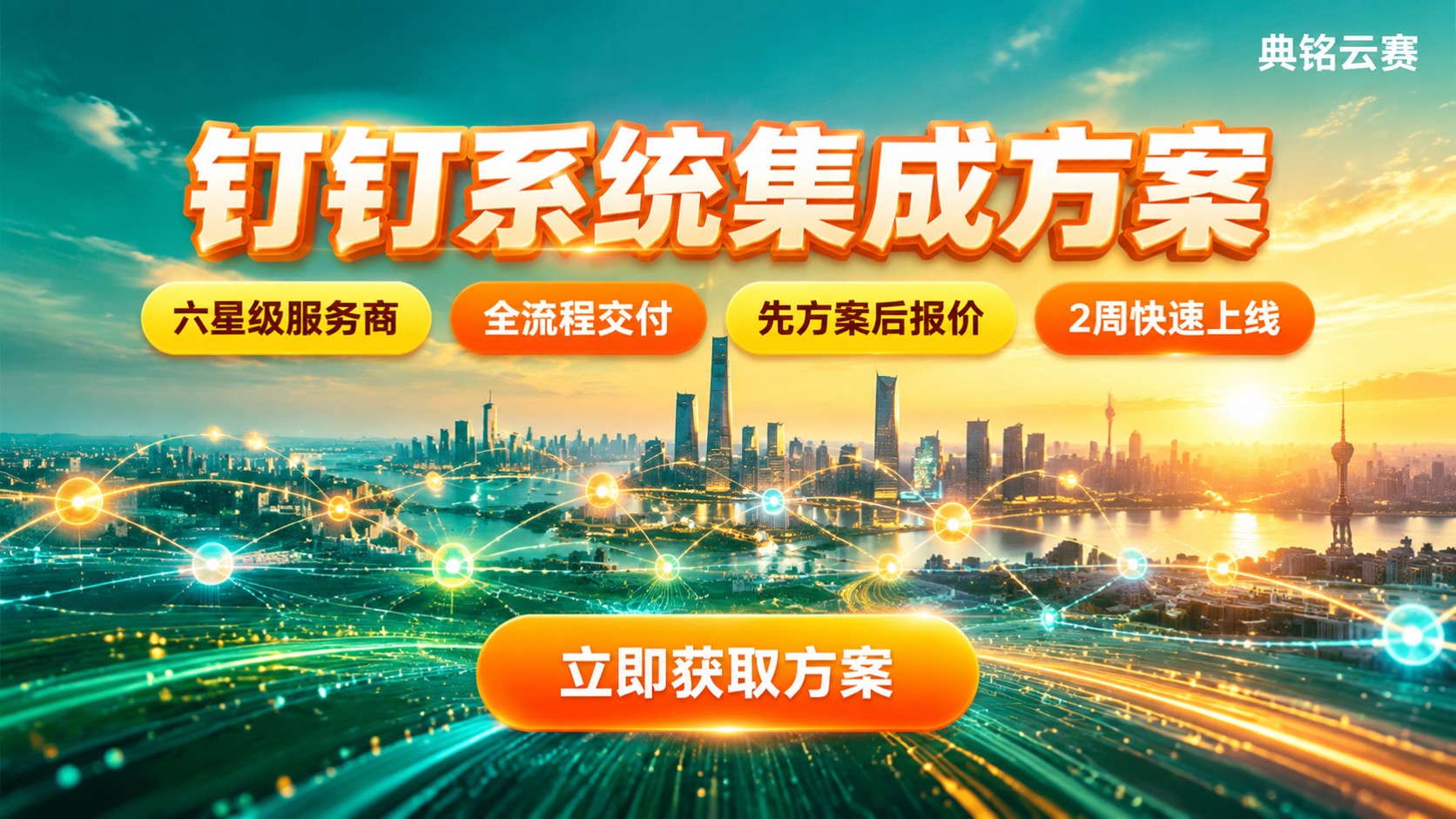 南京钉钉系统集成方案：流程、接口与报价