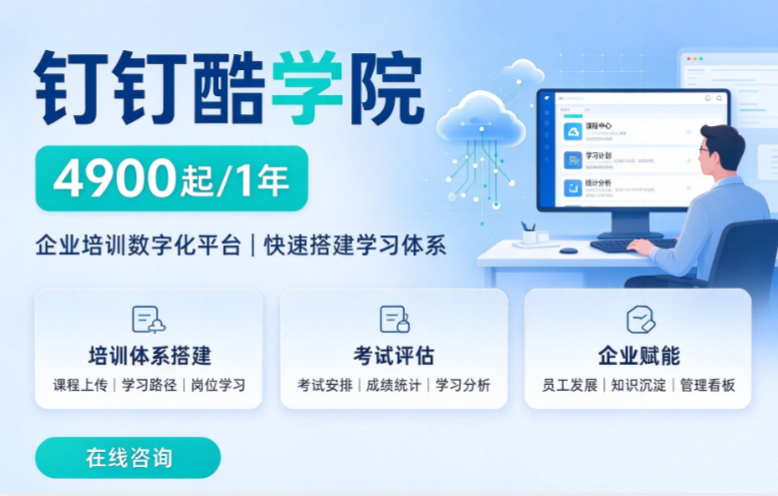 钉钉企业培训平台:钉钉酷学院多少钱