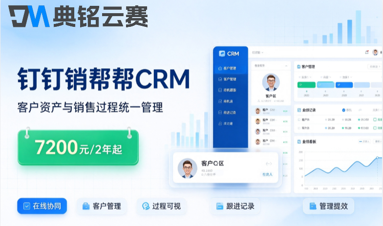 客户关系crm管理系统:钉钉销帮帮crm收费是多少