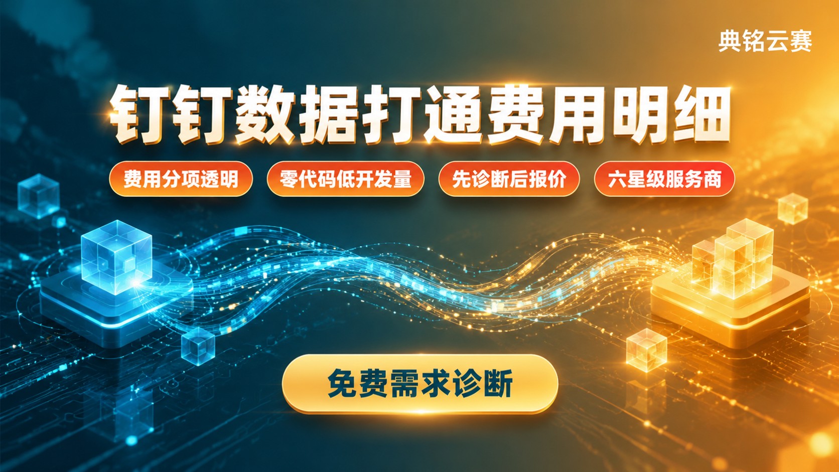 钉钉数据打通费用明细:对接、审批与开通口径