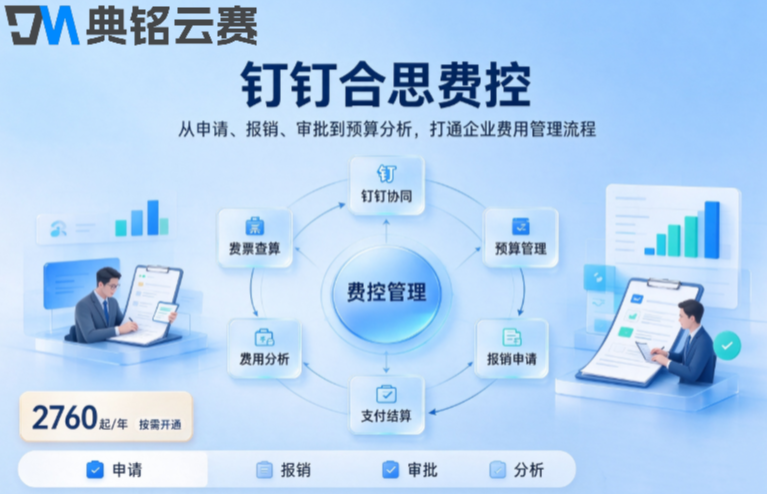 钉钉费用报销软件收费:钉钉合思费控价格多少钱一年