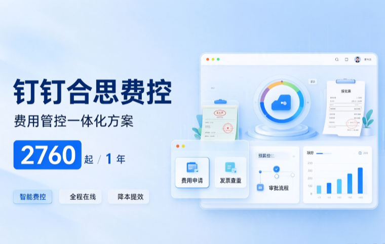 企业费用报销系统:钉钉合思费控收费标准