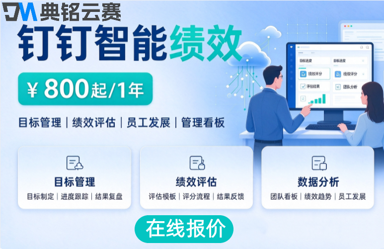 钉钉绩效考核系统价格：钉钉智能绩效一年多少钱