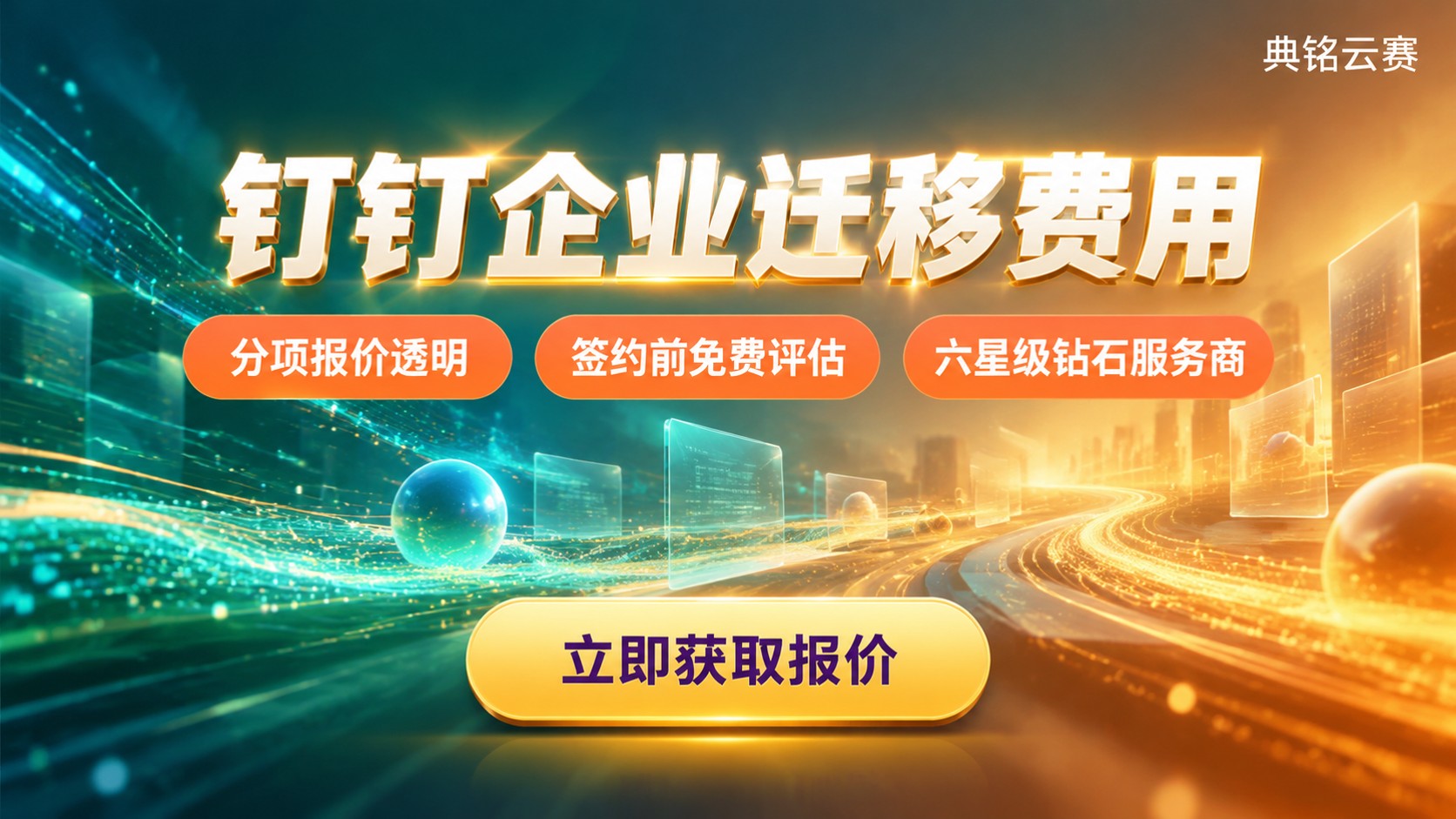 钉钉企业迁移费用:最新区间与构成明细