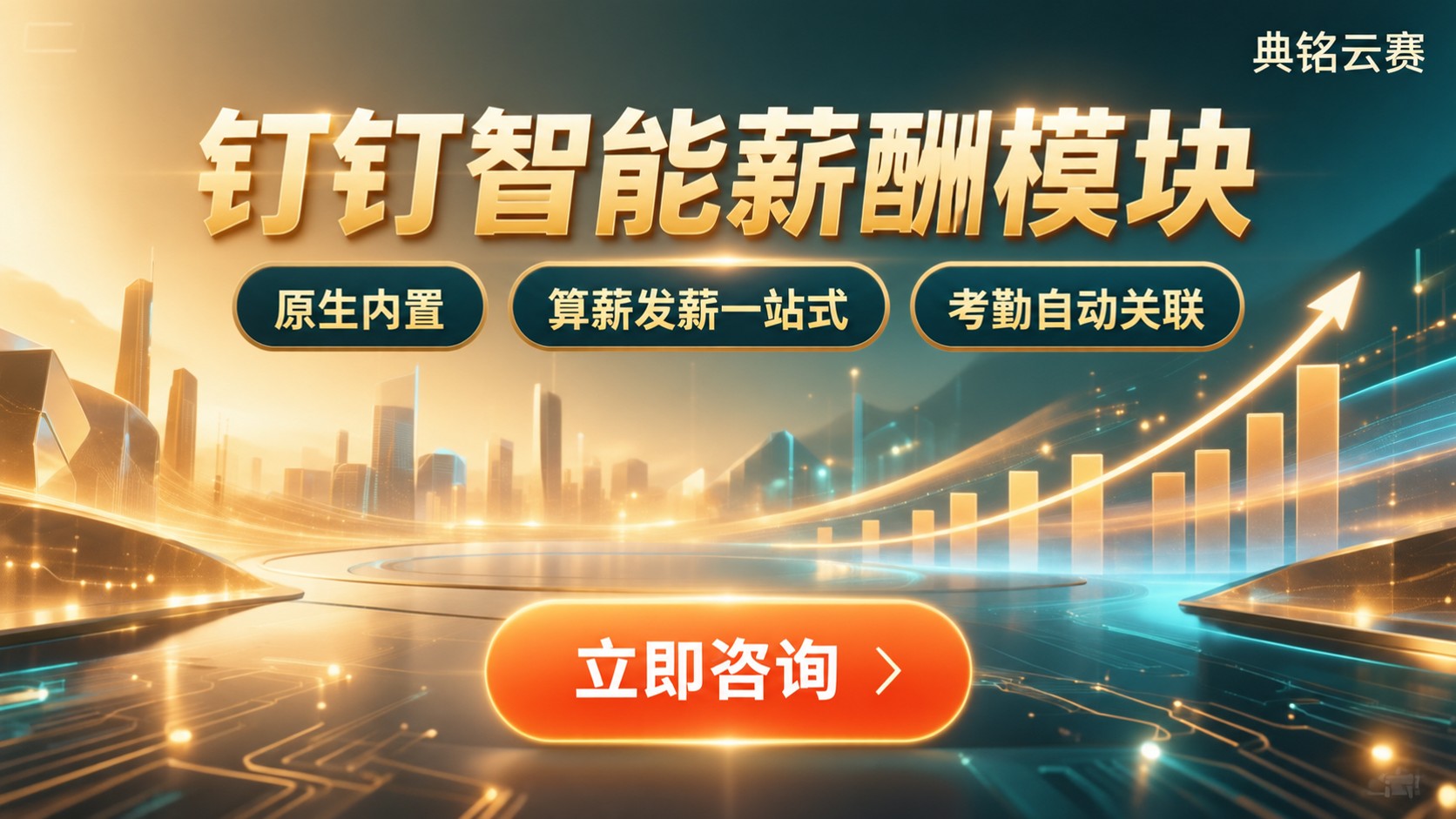 钉钉薪酬模块：具备计算、发放与统计能力