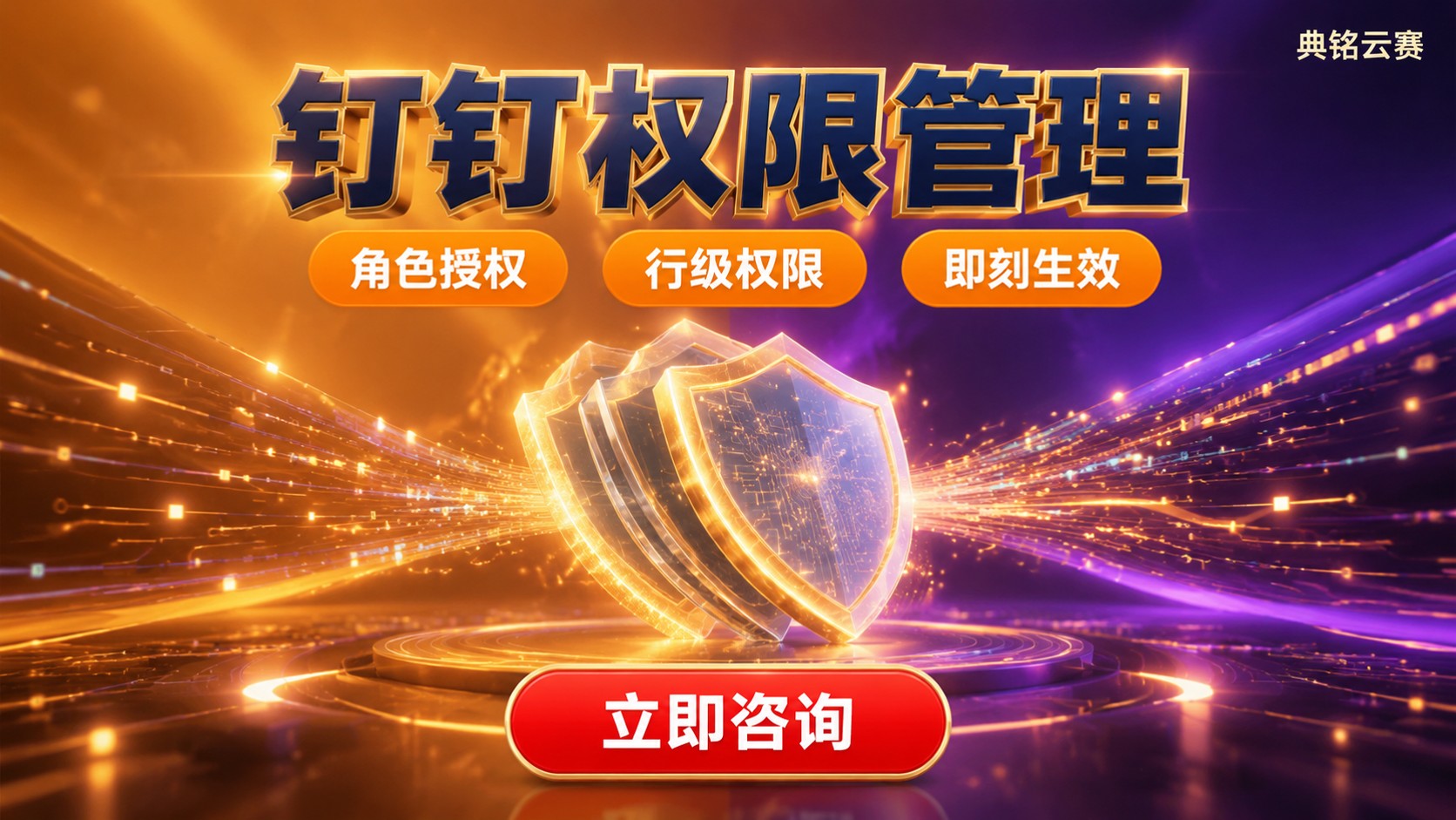 钉钉权限管理功能:角色授权、行级权限与设置路径