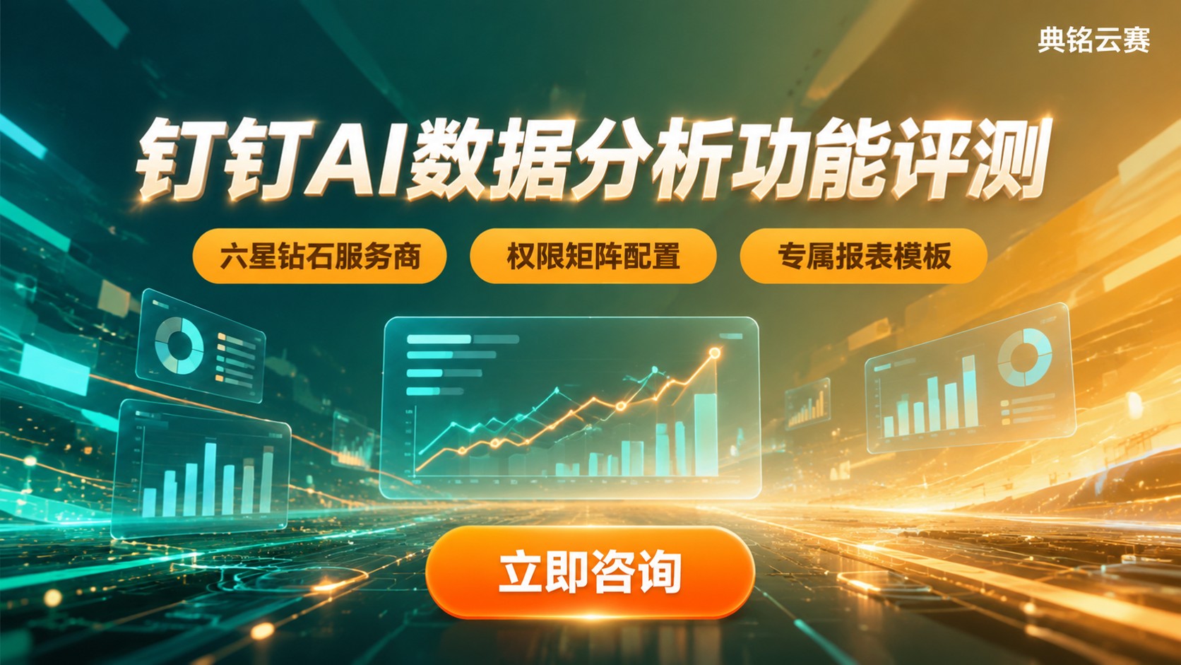 钉钉AI数据分析功能使用评测:入口、权限与报表