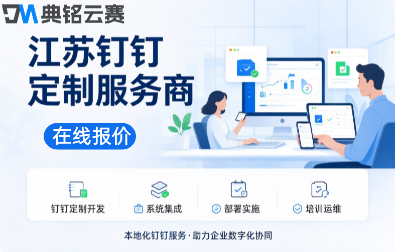江苏钉钉定制服务商:钉钉定制服务商收费