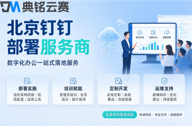 北京钉钉部署服务商：钉钉top3服务商名单