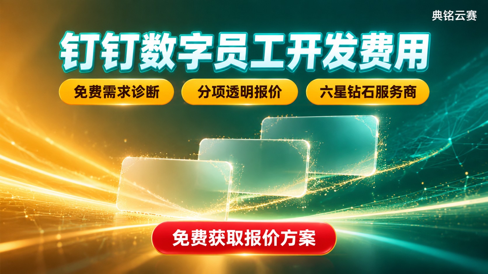 钉钉数字员工开发费用:价格明细与评估口径