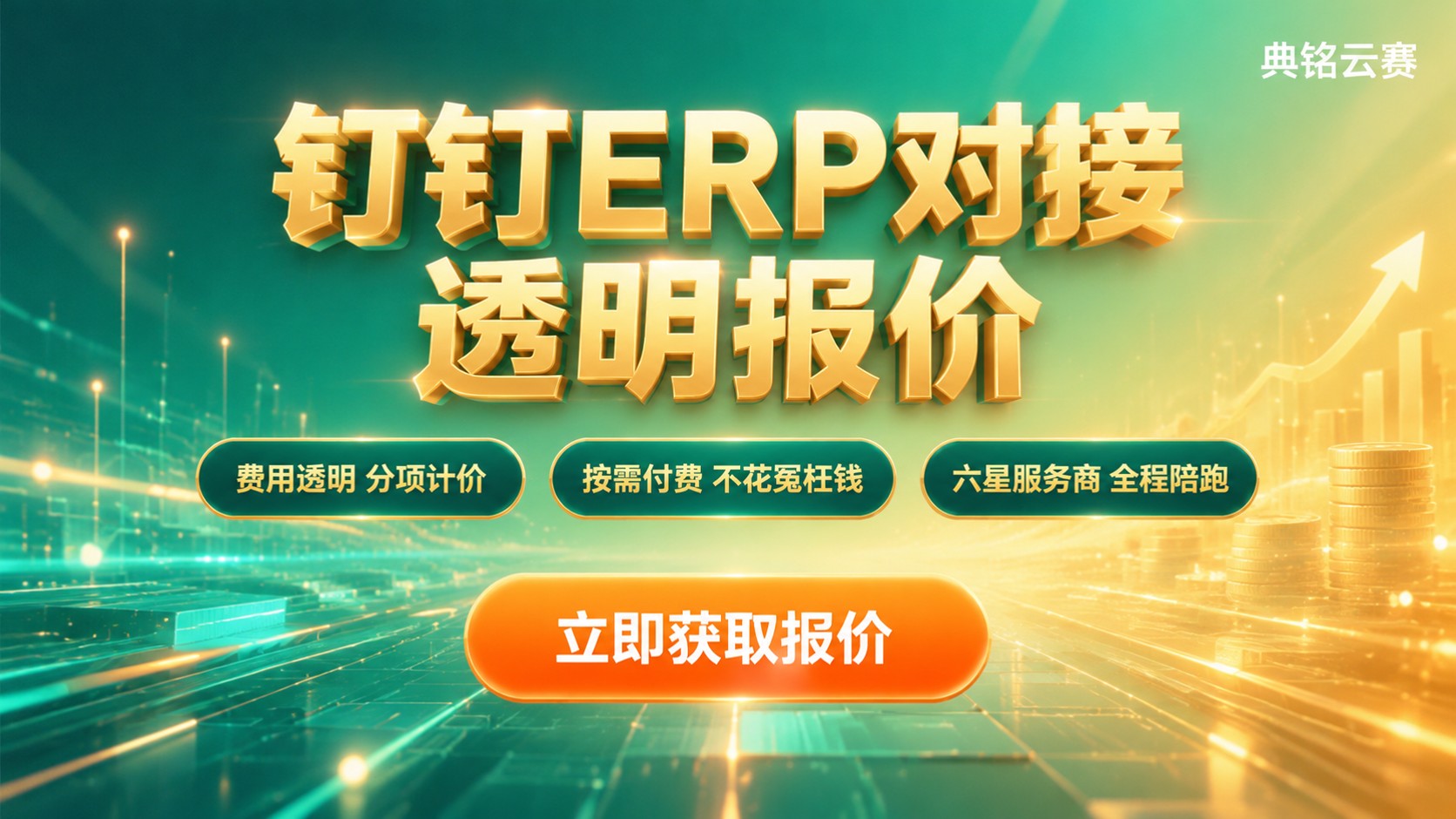 钉钉ERP对接费用:收费标准与版本报价