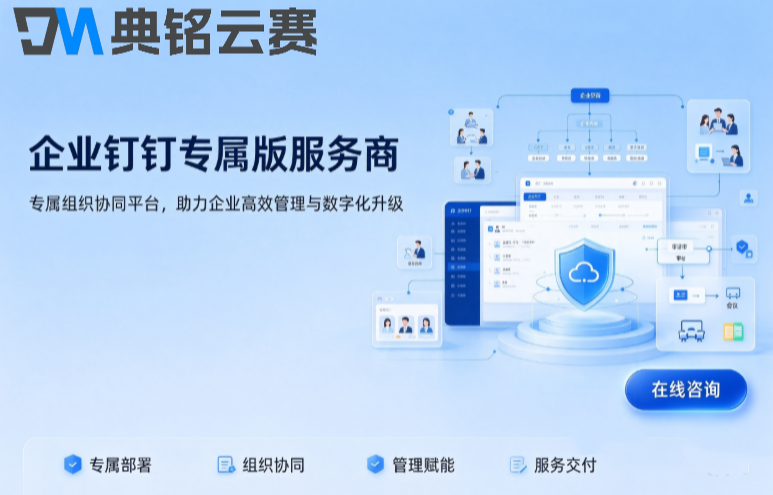 企业钉钉专属版服务商:钉钉专属版收费价格