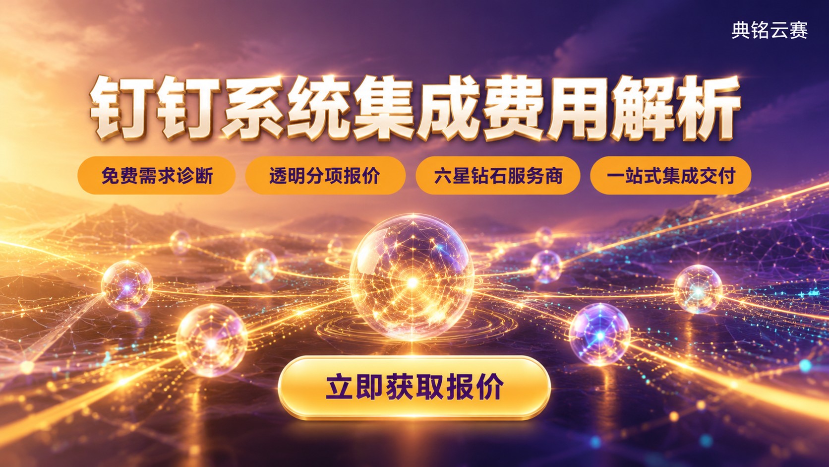 钉钉系统集成费用:报价明细与预算范围