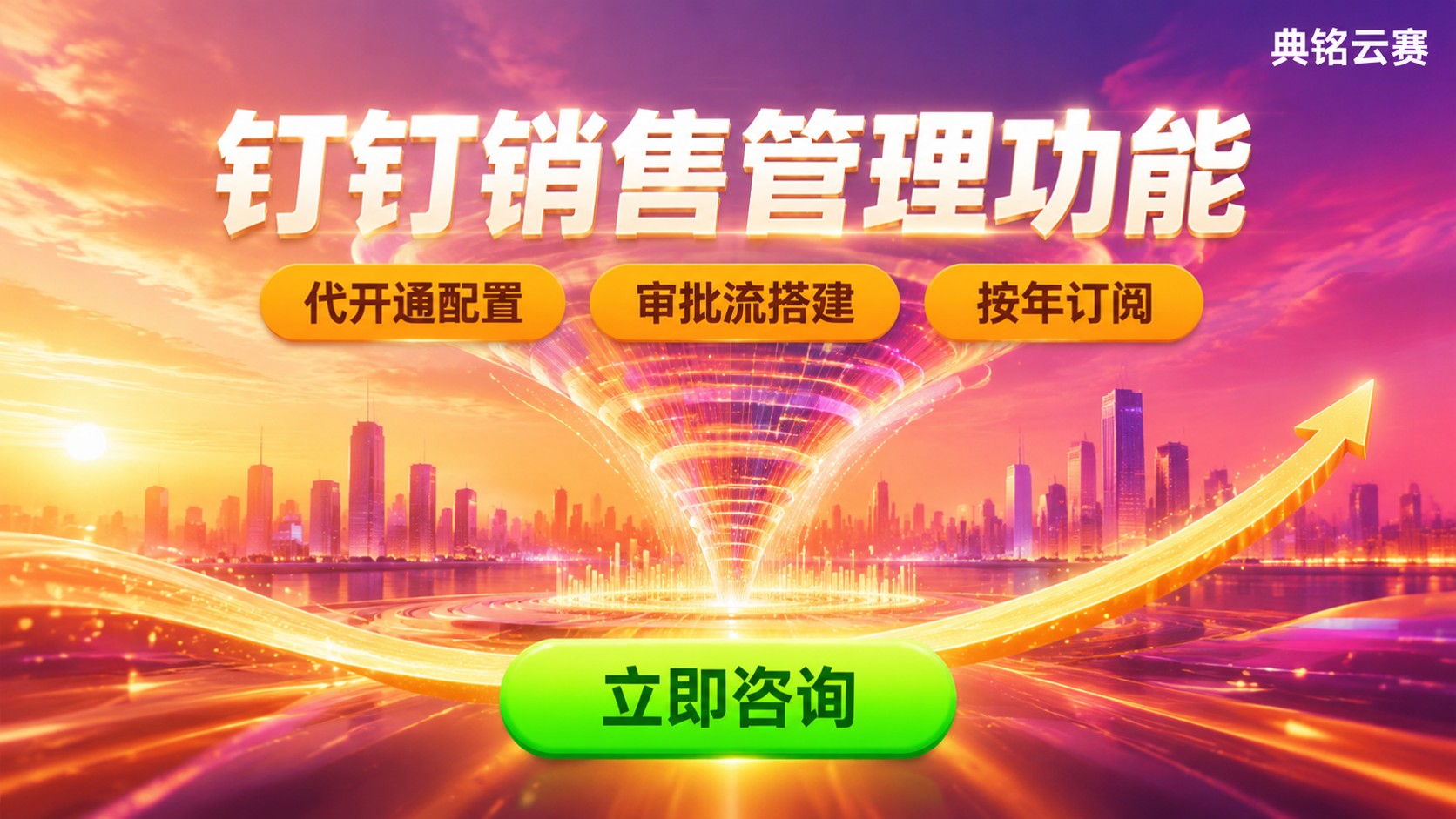 钉钉销售管理功能使用指南:开通配置与销售跟进