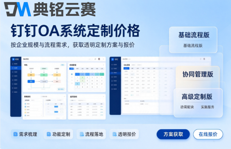 钉钉oa系统定制价格：钉钉定制开发服务商
