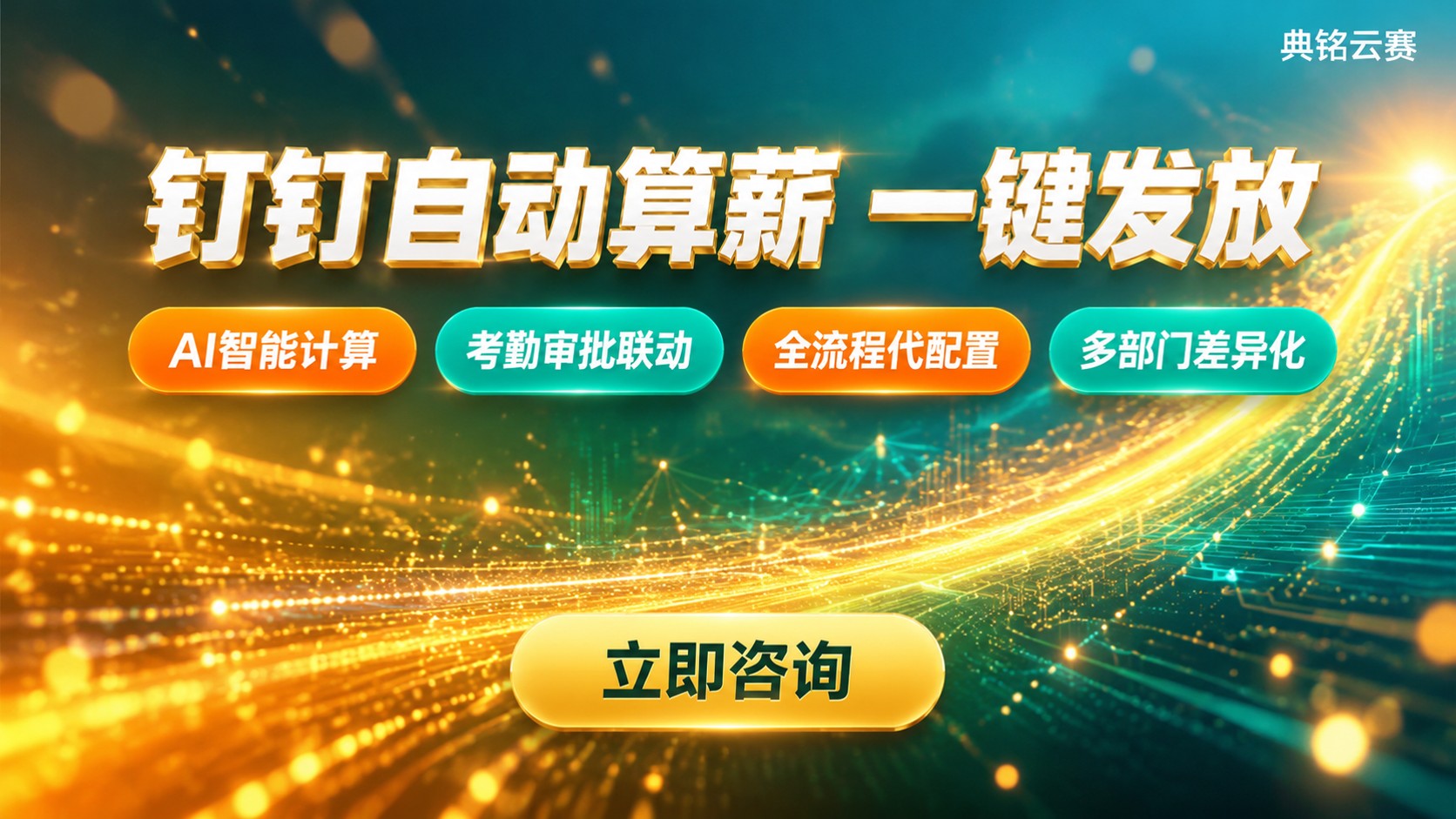 钉钉自动算薪功能说明：规则设置与一键发放
