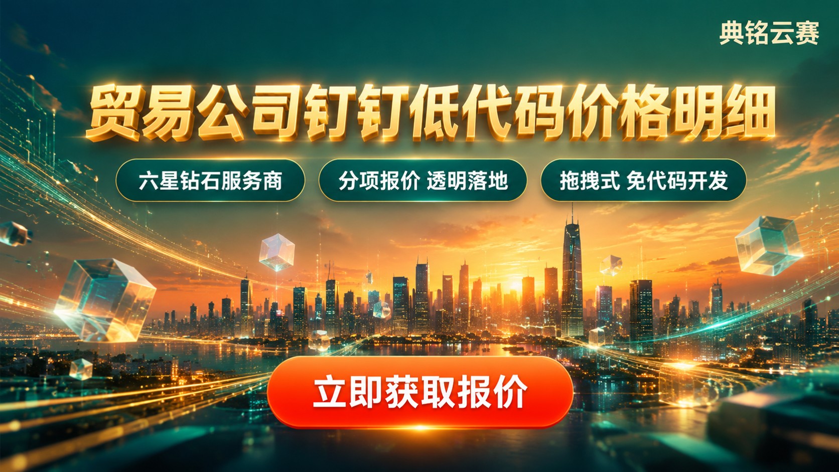 贸易公司钉钉低代码价格明细：订阅与实施费用