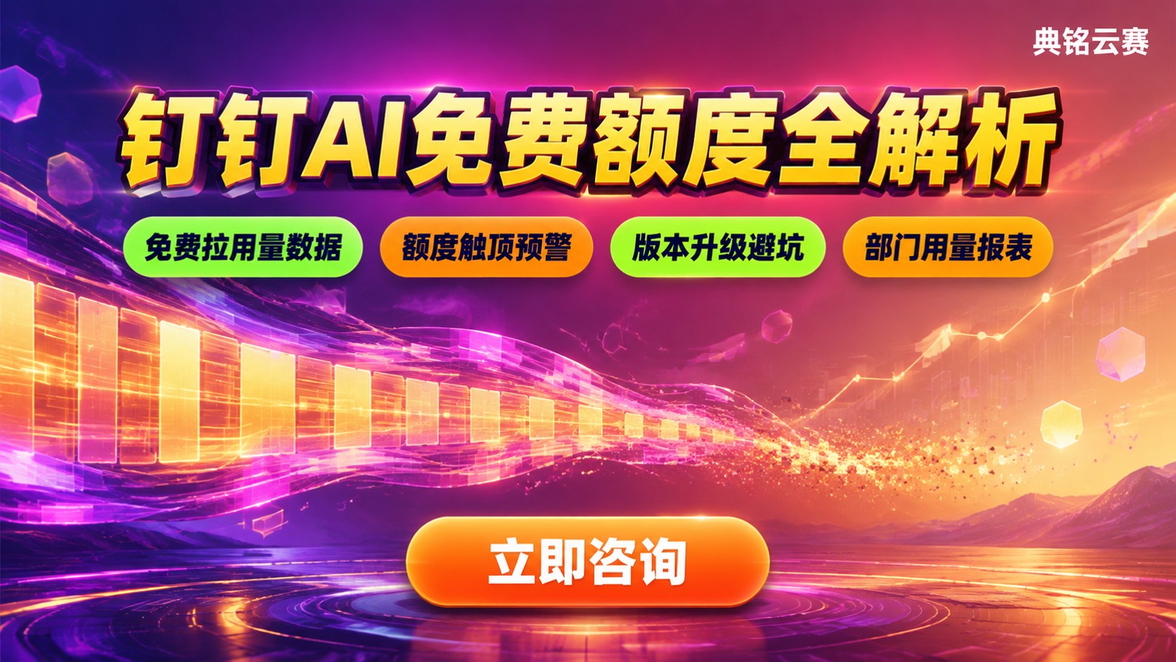 钉钉AI功能免费额度与付费规则：使用与收费标准