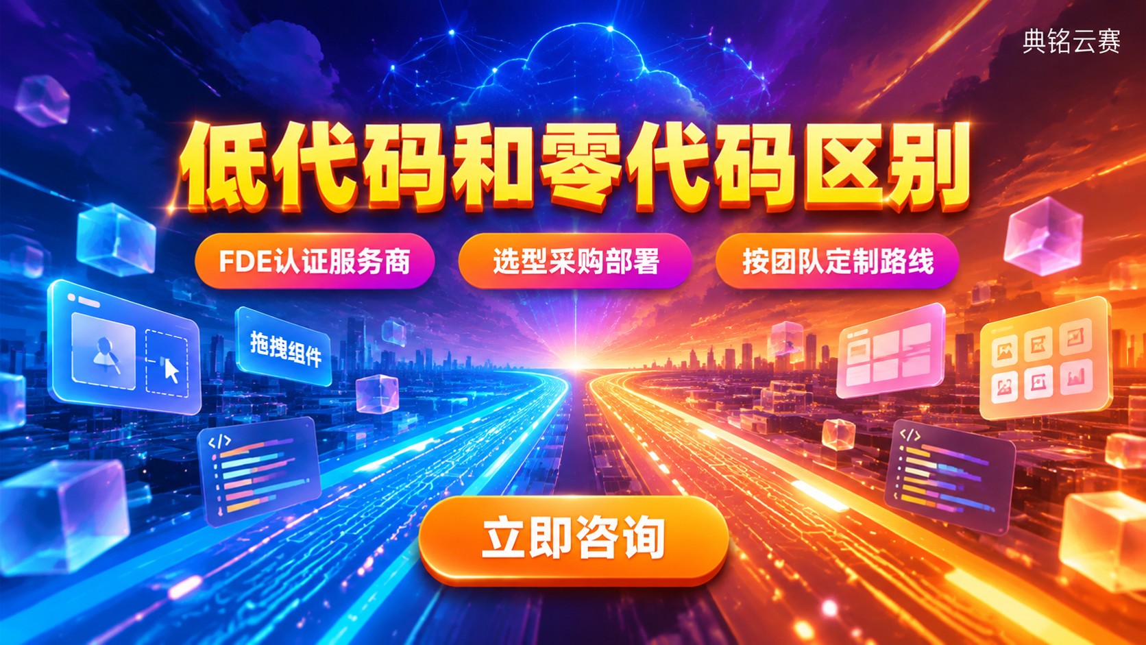 低代码和零代码区别:能力边界与选型标准