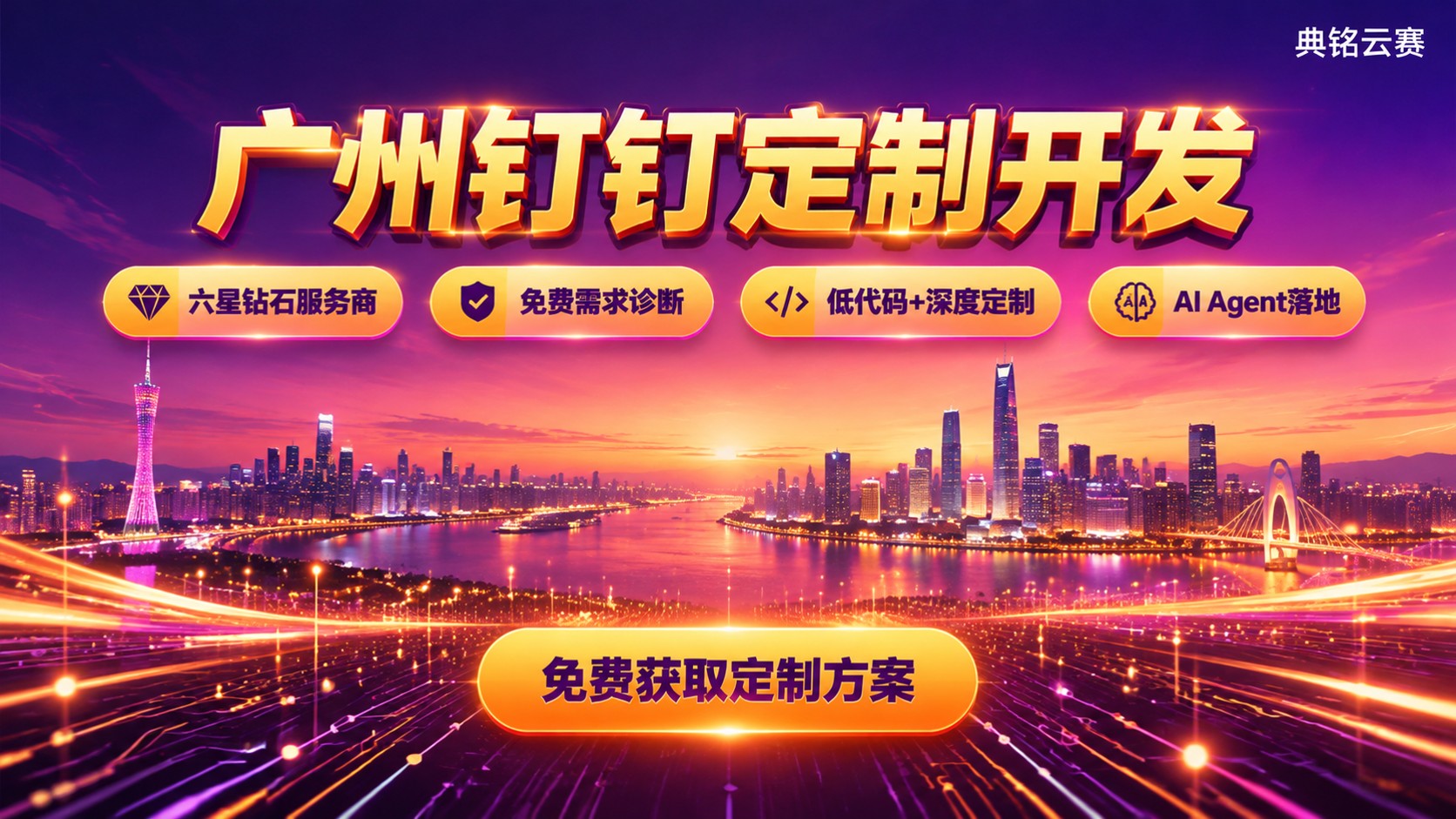 广州钉钉定制开发选购指南:流程、费用与服务