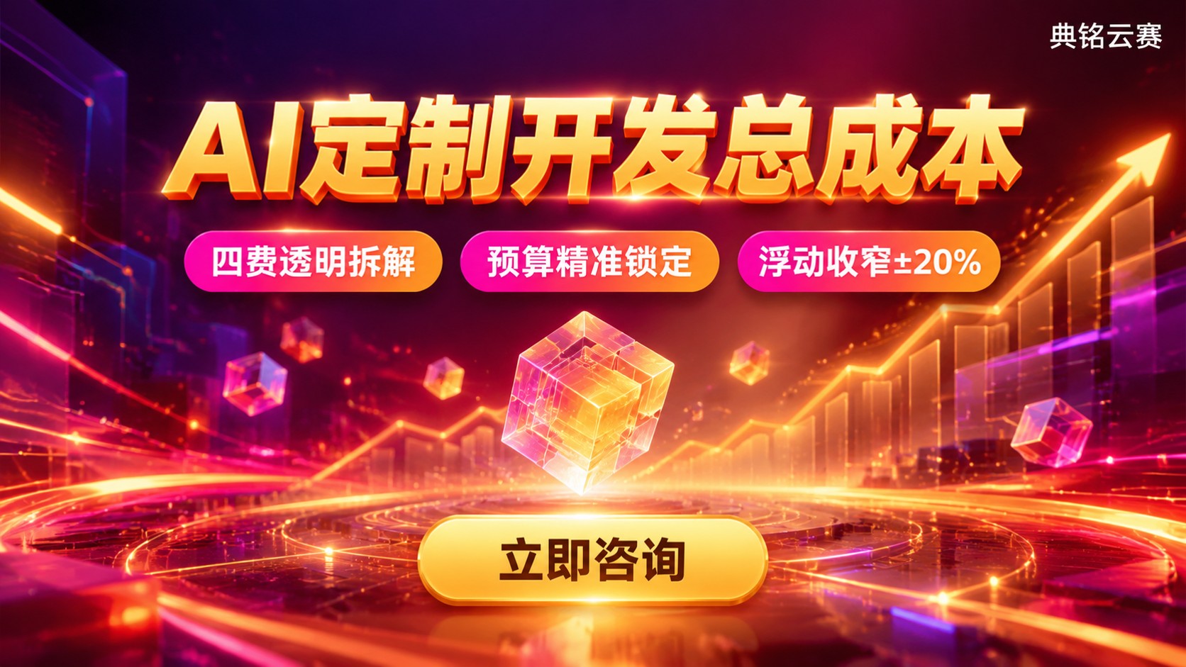 钉钉AI定制开发总成本:费用构成与预算明细