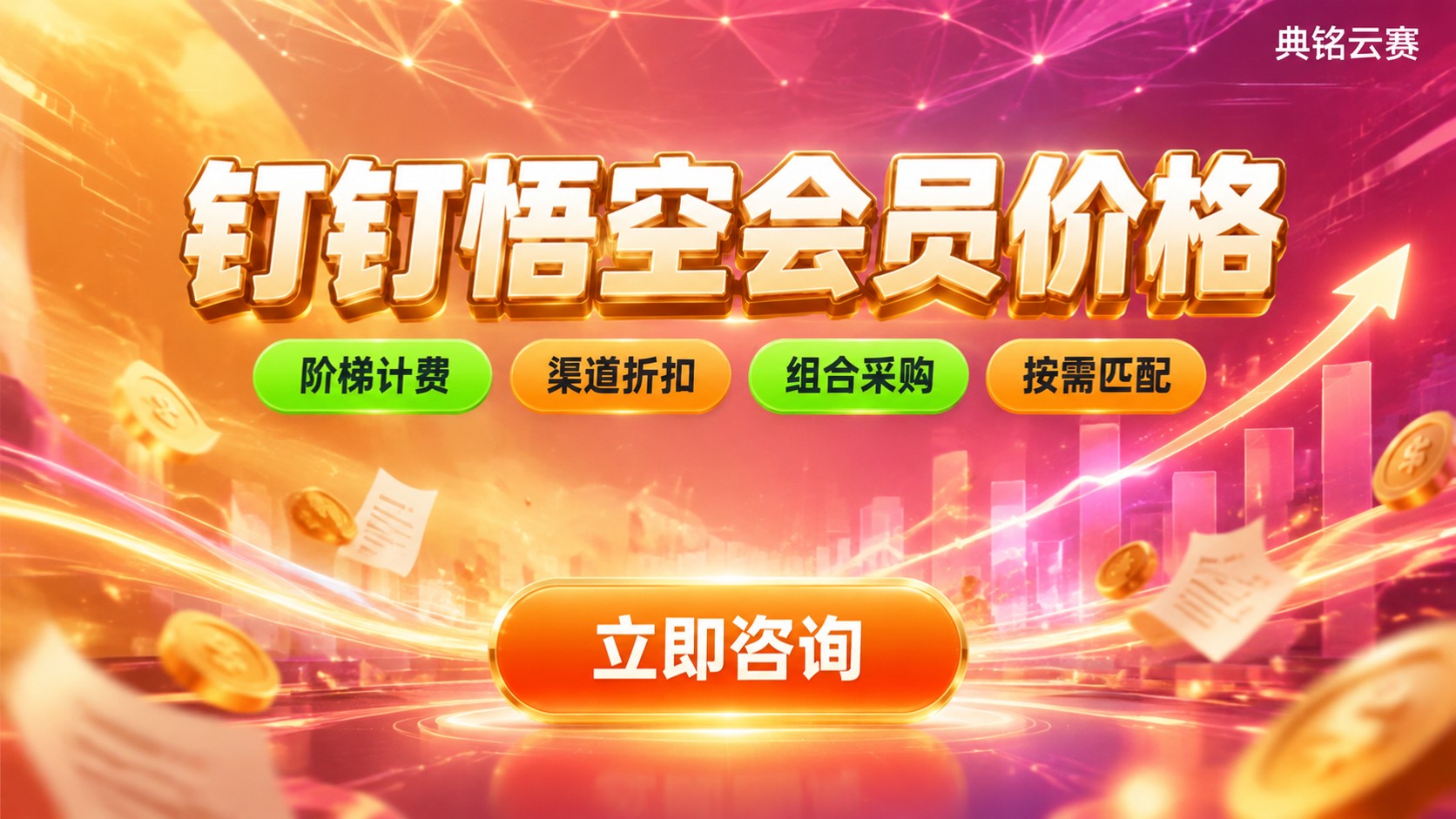 钉钉悟空会员价格：年费标准与购买流程