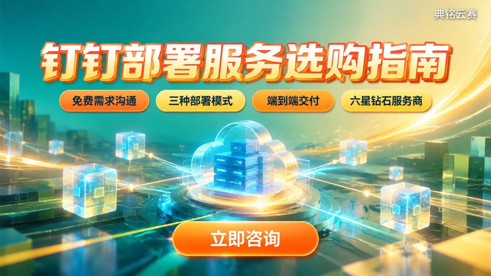 钉钉部署服务选购指南:流程、方案与价格明细