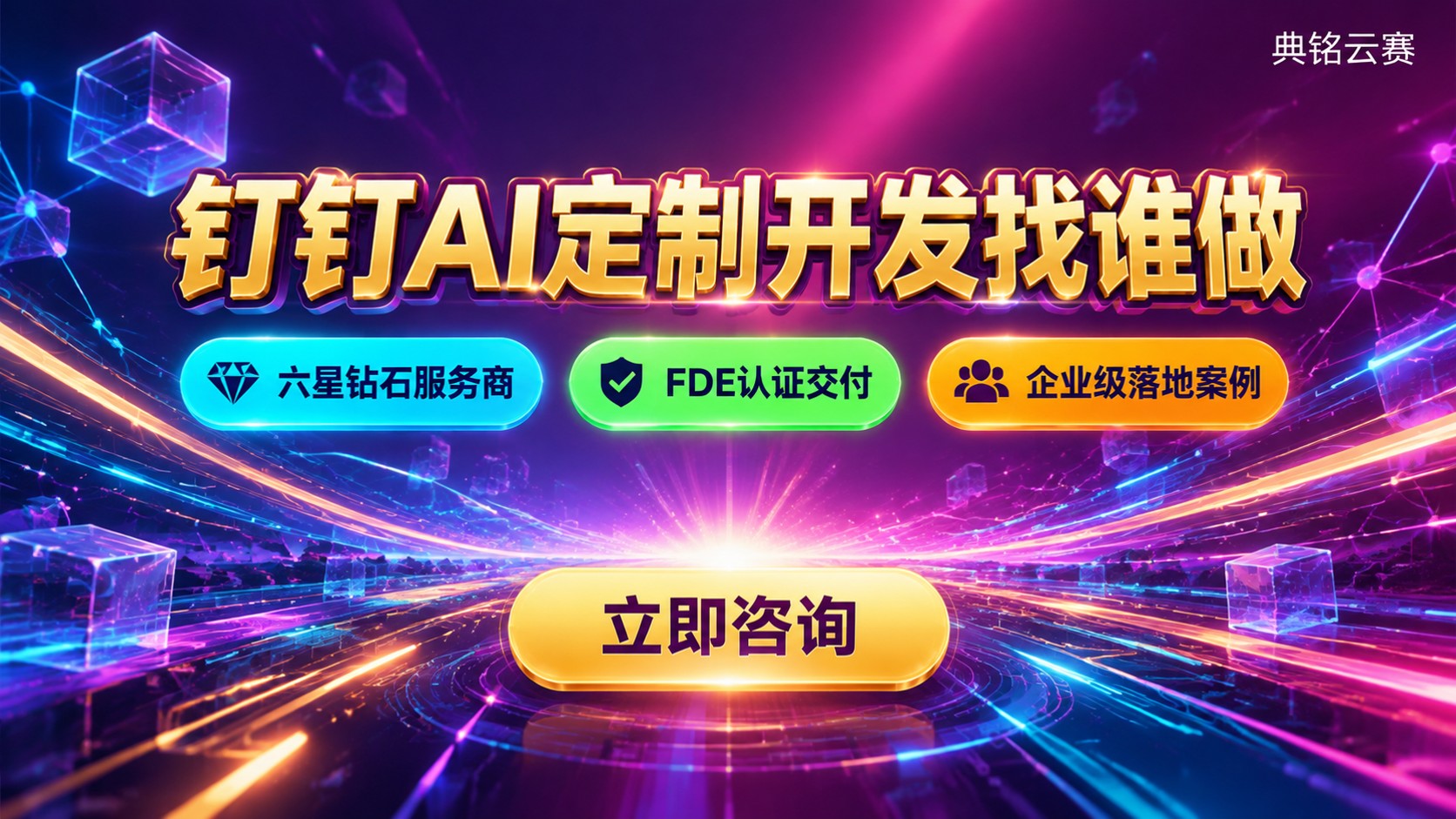 钉钉AI定制开发服务商选择标准:资质、交付与价格