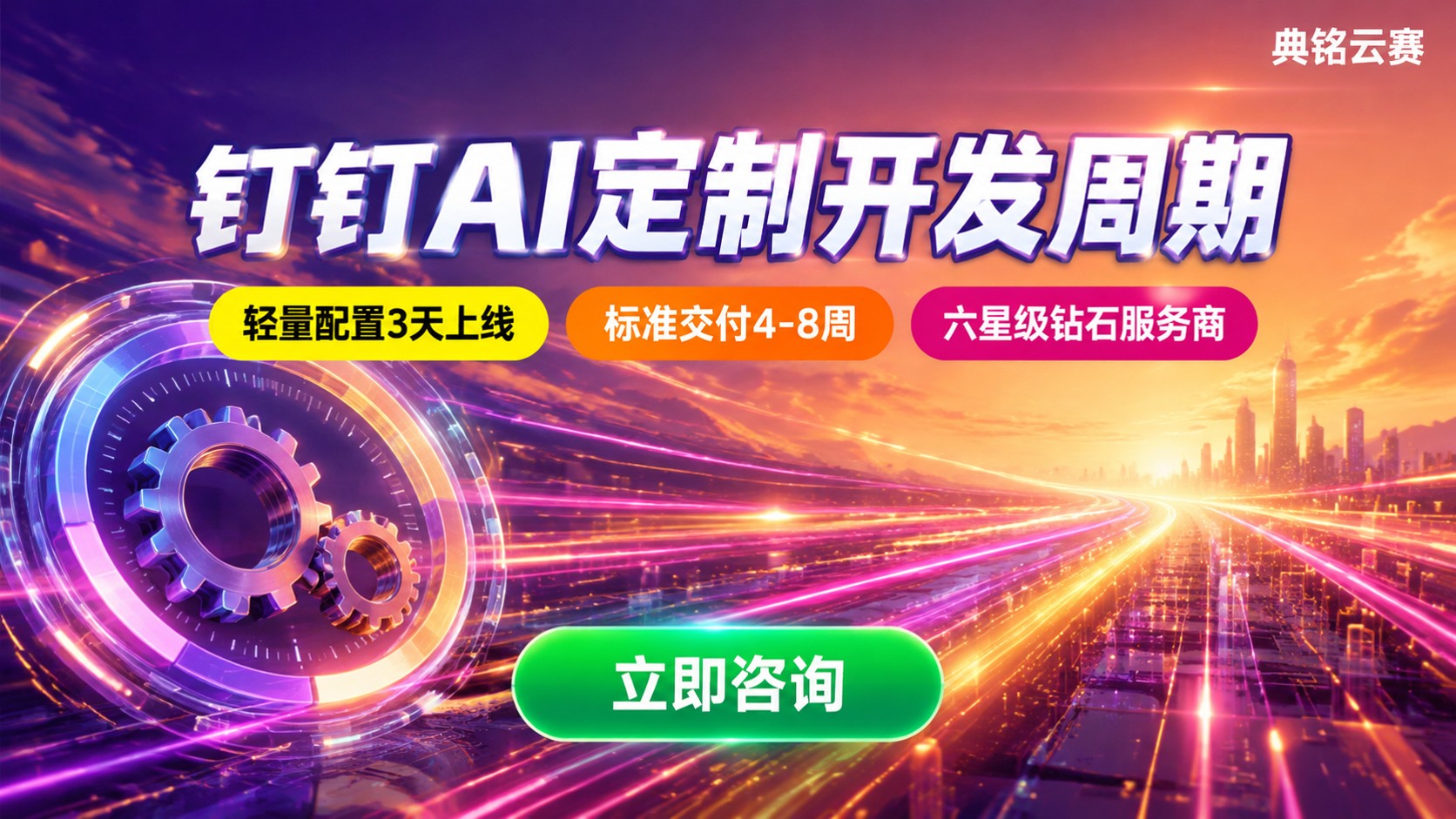 钉钉AI定制开发周期:影响因素与交付流程