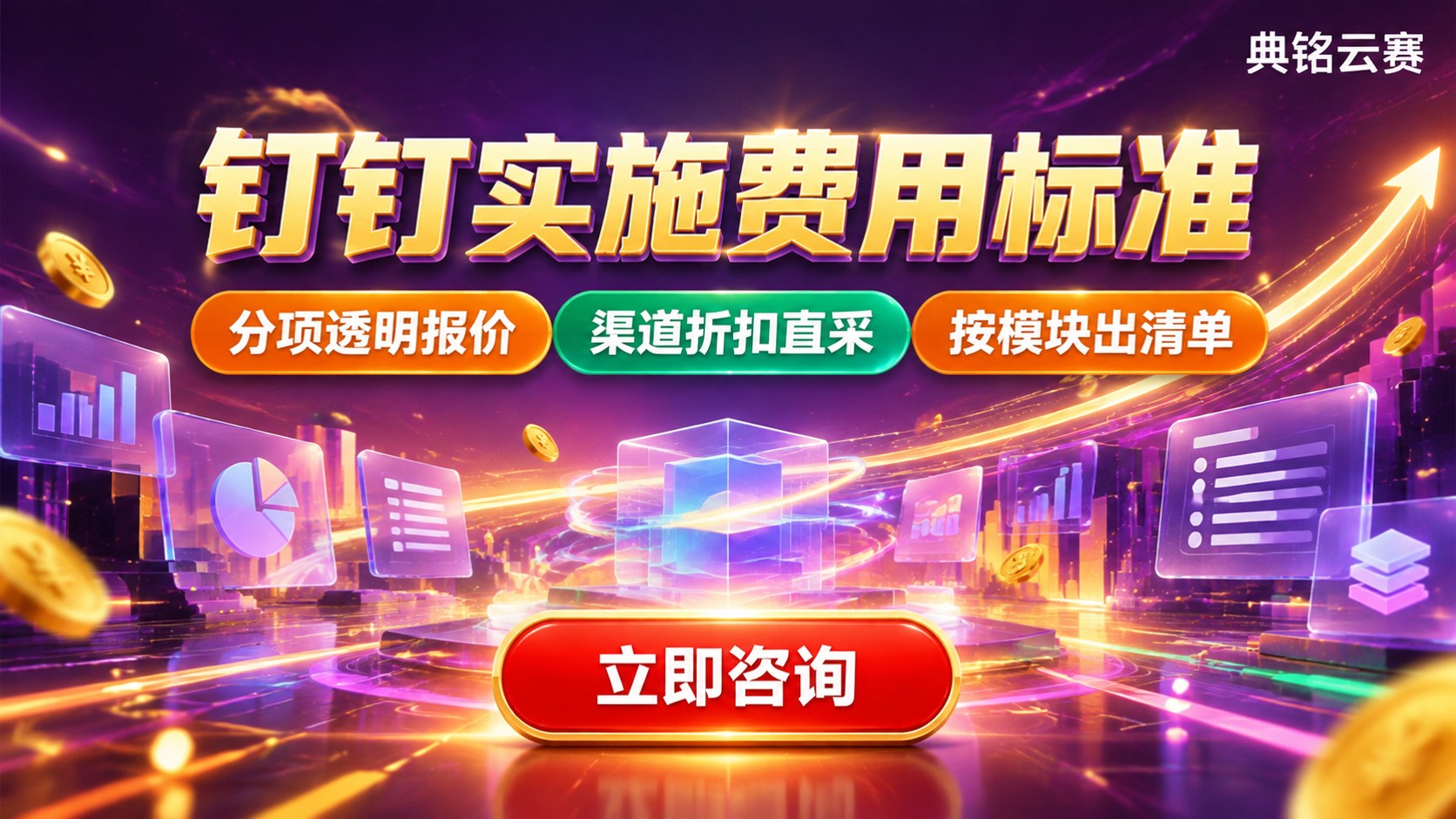 钉钉实施费用标准:价格构成与服务范围