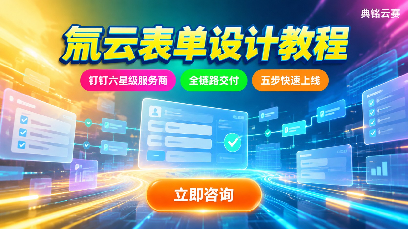 氚云表单设计教程:字段配置与流程避坑