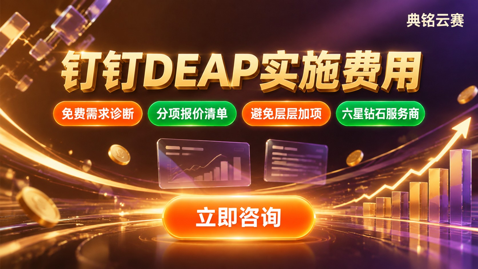 钉钉DEAP实施费用价格明细:计费方式与影响因素