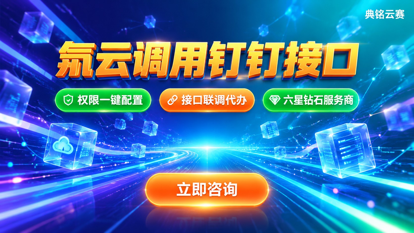 氚云调用钉钉接口方法:权限配置与接入方式