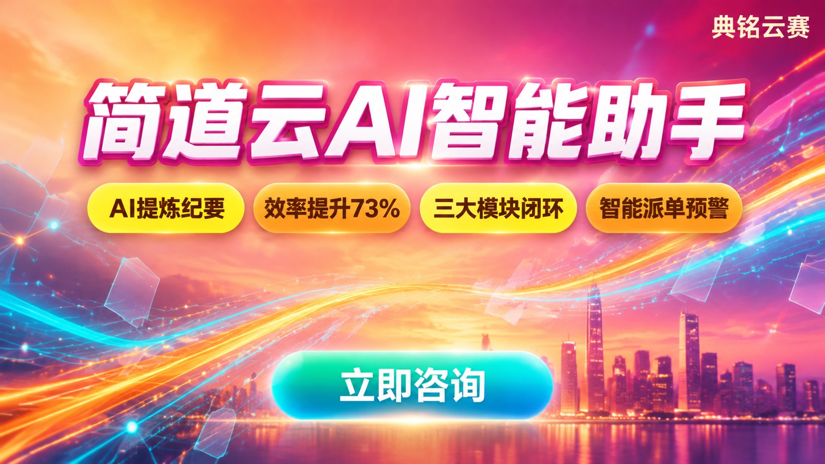 简道云AI智能助手使用指南:功能、场景与落地