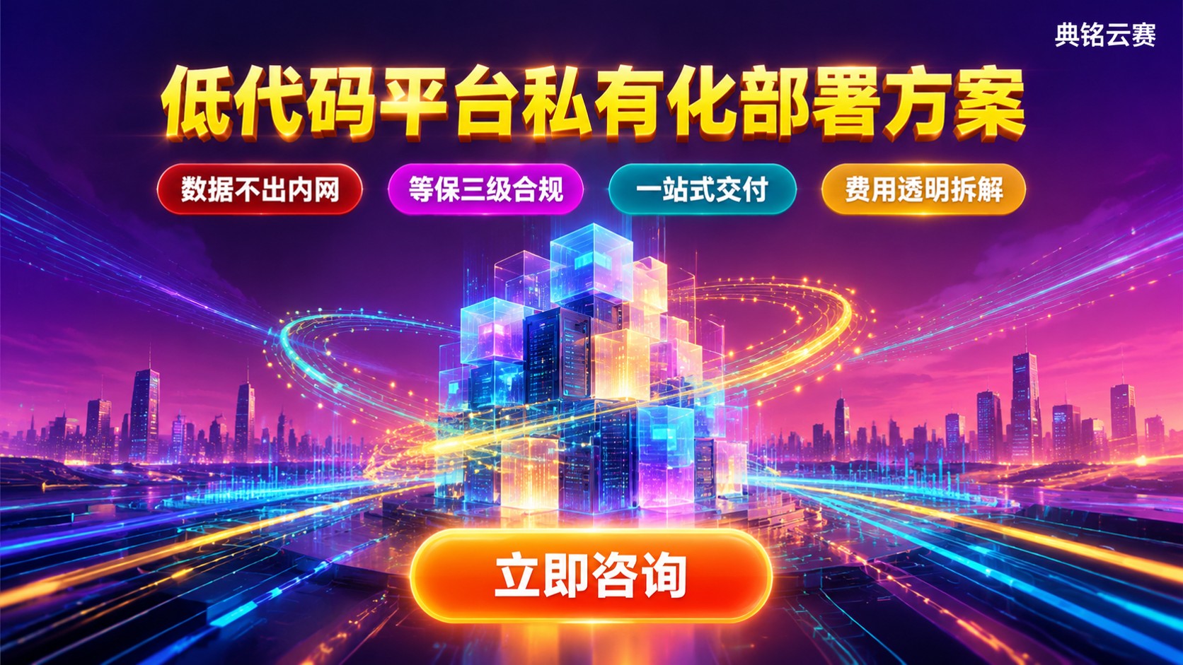 低代码平台私有化部署方案：架构、费用与落地路径