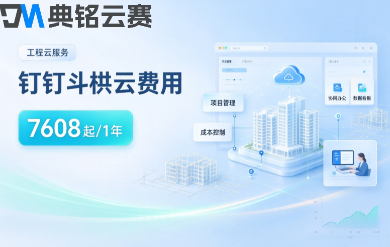 工程管理软件收费标准：钉钉斗栱云费用是多少